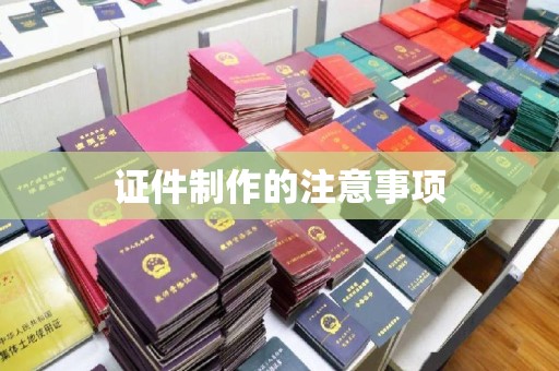 和布克赛尔证件制作的注意事项