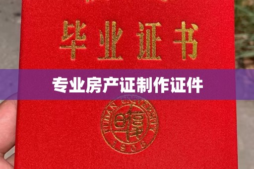 西林专业房产证制作证件
