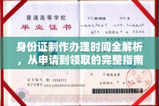 东升身份证制作办理时间全解析，从申请到领取的完整指南