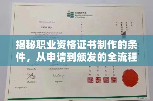阳山揭秘职业资格证书制作的条件，从申请到颁发的全流程解析