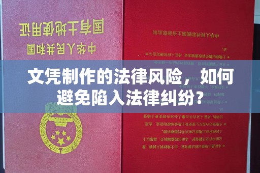 钢城文凭制作的法律风险，如何避免陷入法律纠纷？