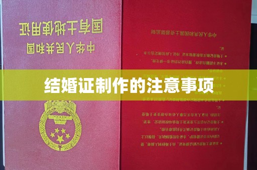 南丹结婚证制作的注意事项
