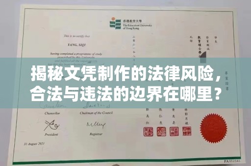 抚远揭秘文凭制作的法律风险，合法与违法的边界在哪里？