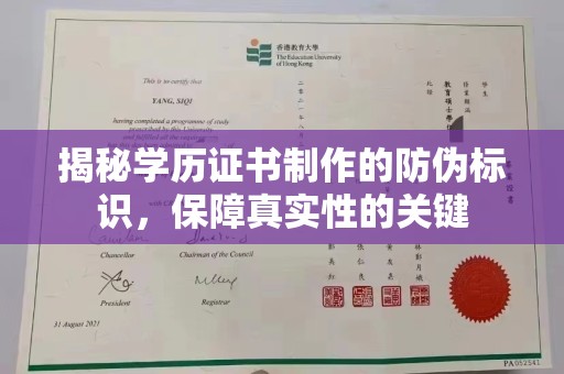 平阴揭秘学历证书制作的防伪标识，保障真实性的关键