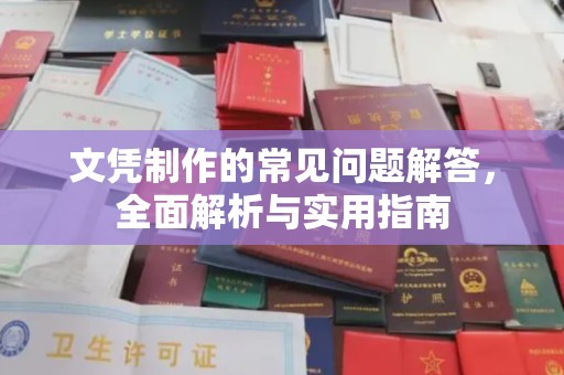 遂川文凭制作的常见问题解答，全面解析与实用指南