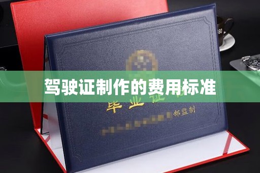 舞阳驾驶证制作的费用标准