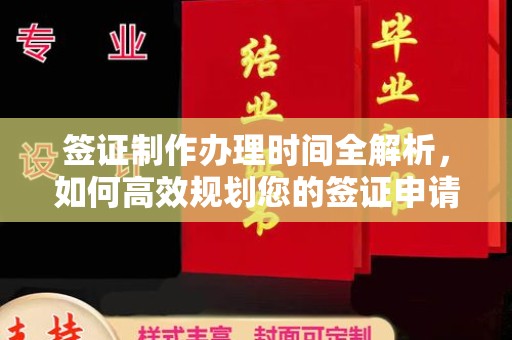 江山签证制作办理时间全解析，如何高效规划您的签证申请流程
