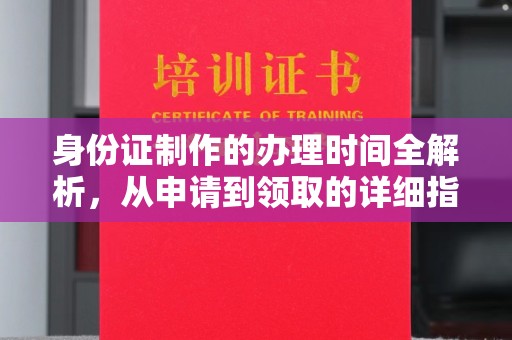鲁山身份证制作的办理时间全解析，从申请到领取的详细指南