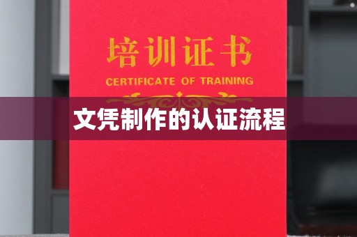 祥符文凭制作的认证流程